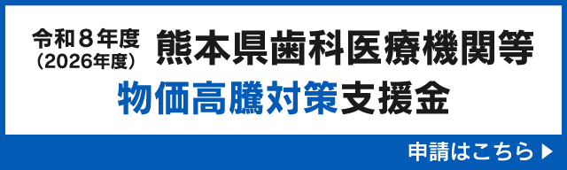 熊本県歯科医療機関等物価高騰対策支援金