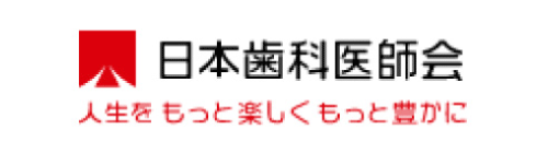 公益社団法人日本歯科医師会