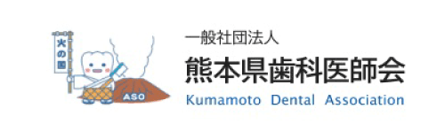 一般社団法人熊本県歯科医師会