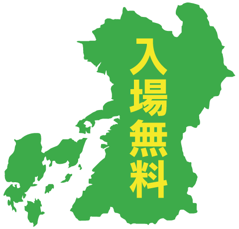 入場無料