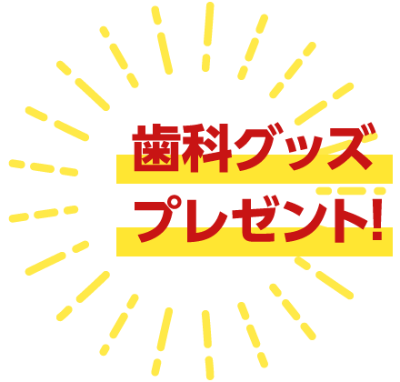 歯科グッズプレゼント