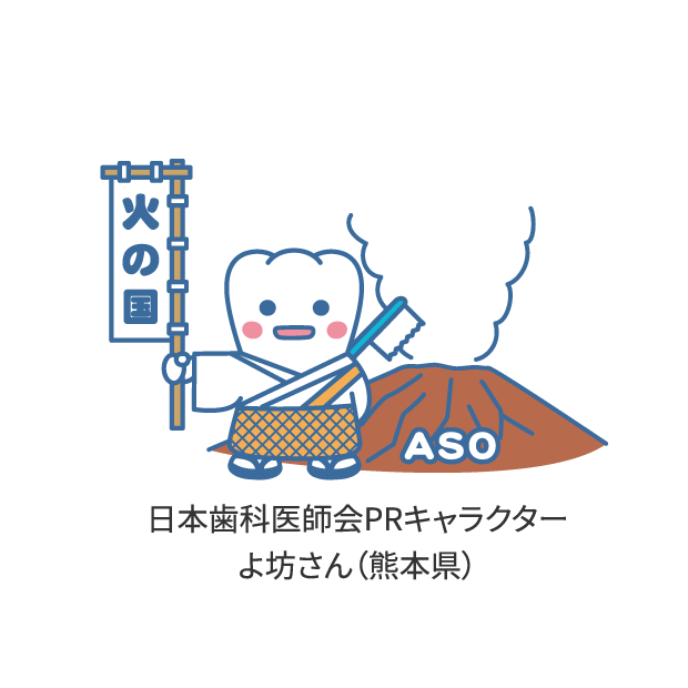 日本歯科医師会PRキャラクター よ坊さん（熊本県）