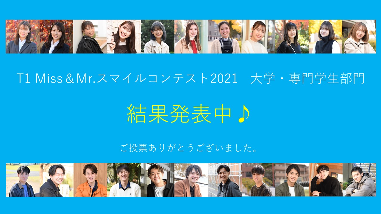 熊本県歯科医師会 Presents 「 T1 Miss＆Mrスマイルコンテスト2021　大学生・専門学生部門」