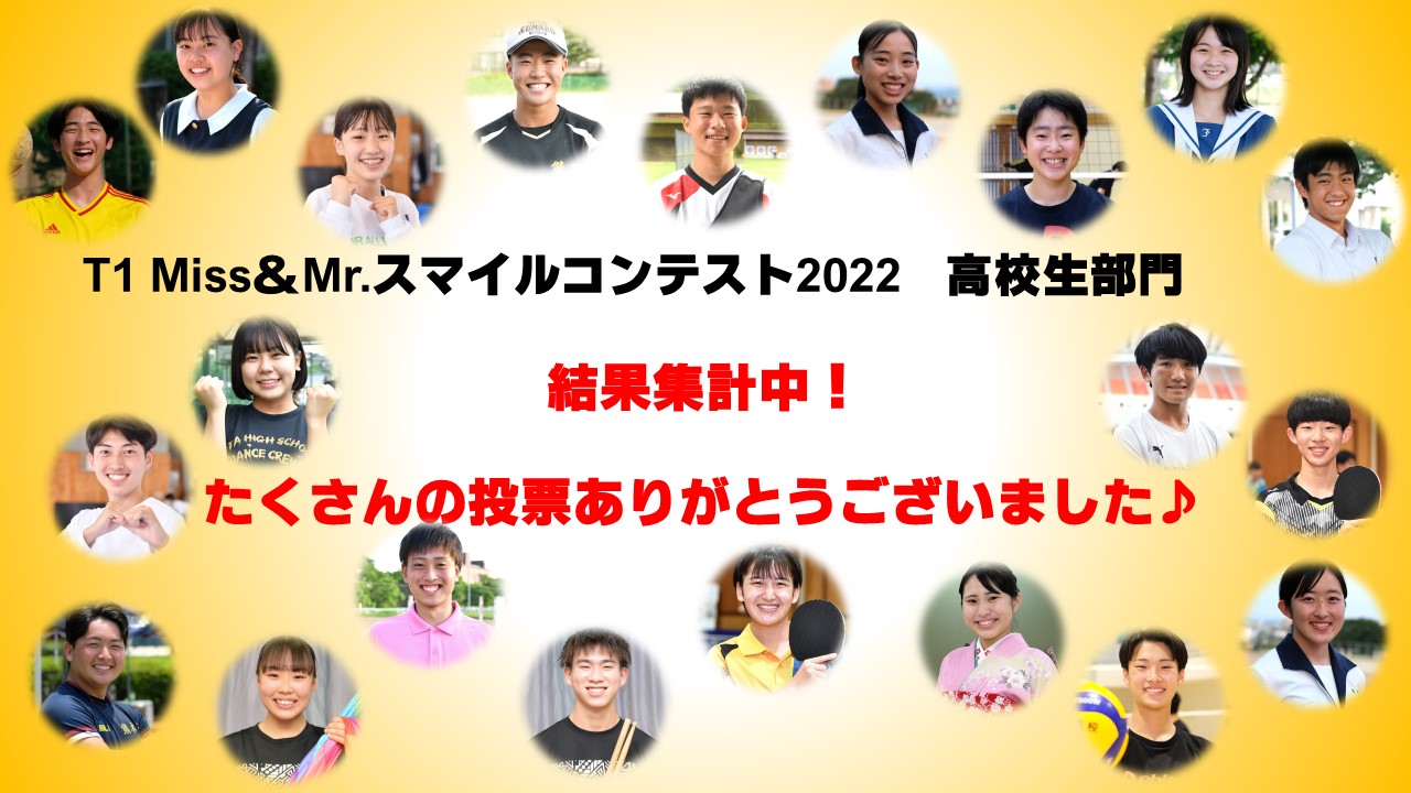 熊本県歯科医師会 Presents 「 T1 Miss＆Mrスマイルコンテスト2022　高校生部門」