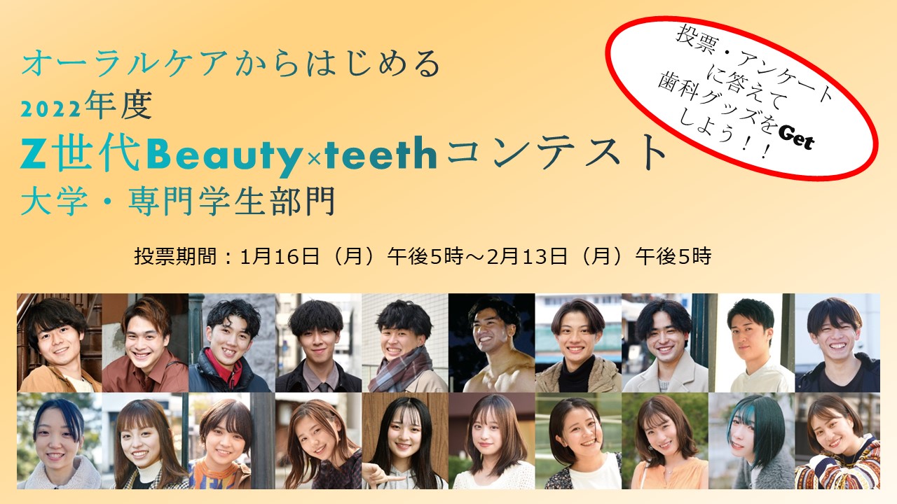 熊本県歯科医師会 Presents 2022年度 Beauty×Teethコンテスト【大学・専門学生部門】