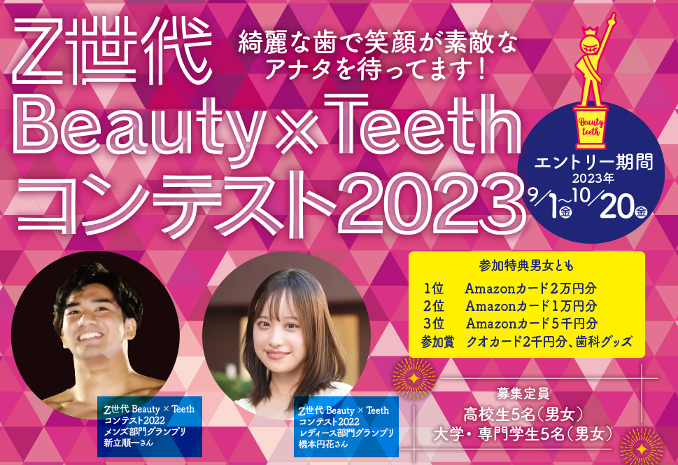 Z世代Beauty×Teethコンテスト2023 開催概要
