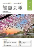 熊歯会報No.838　2026年4月