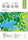 熊歯会報No.839　2026年5月
