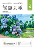 熊歯会報No.840　2026年6月