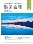 熊歯会報No.841　2026年7月