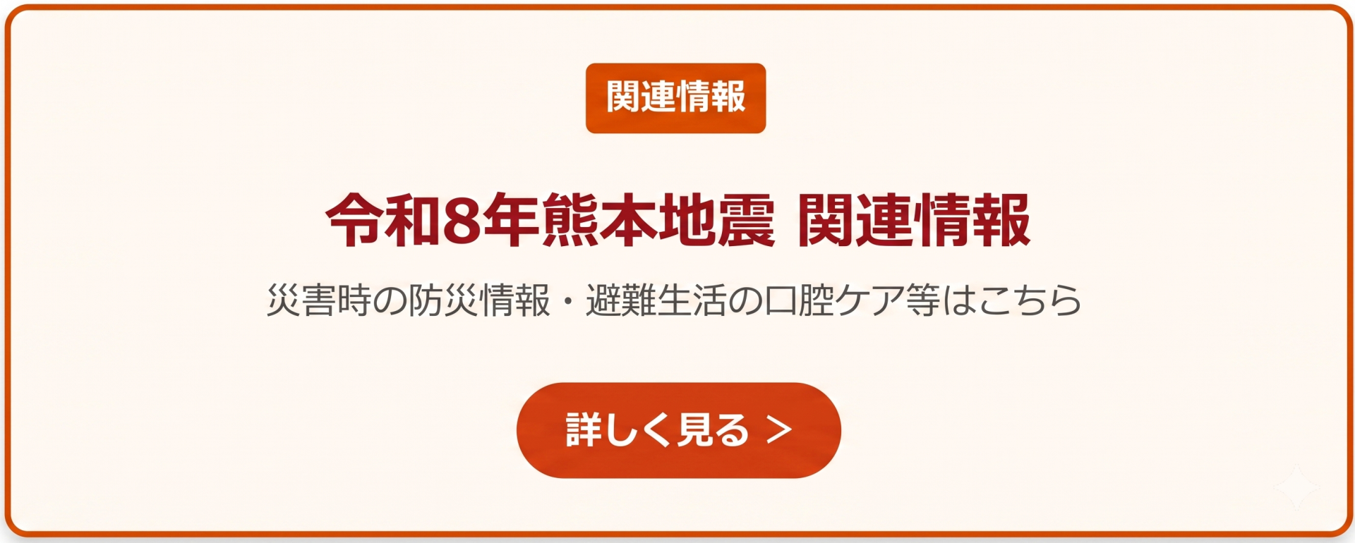 令和8年熊本地震関連情報