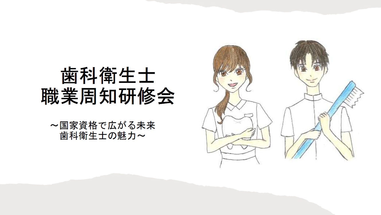 歯科衛生士職業周知研修会