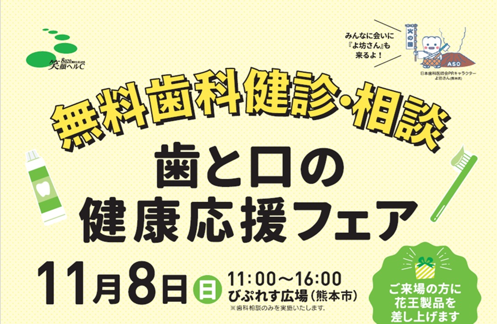 歯と口の健康応援フェア