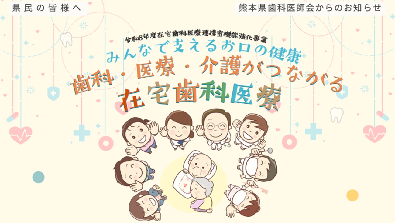 在宅歯科医療連携啓発イベント