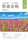 熊歯会報No.844　2026年10月