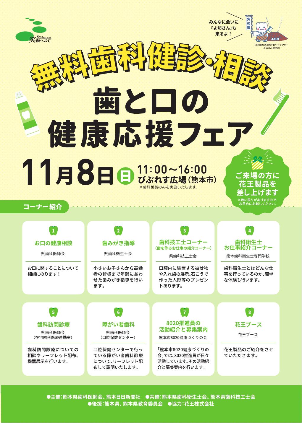 令和8年度　１７０万人熊本県民　歯とお口の健康運動　８０２０歯からはじめる「笑顔ヘルＣキャンペーン」